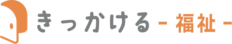 きっかける -福祉-