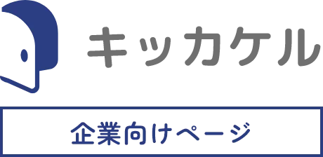 キッカケル