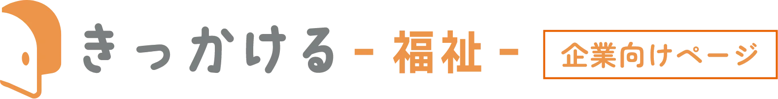きっかける