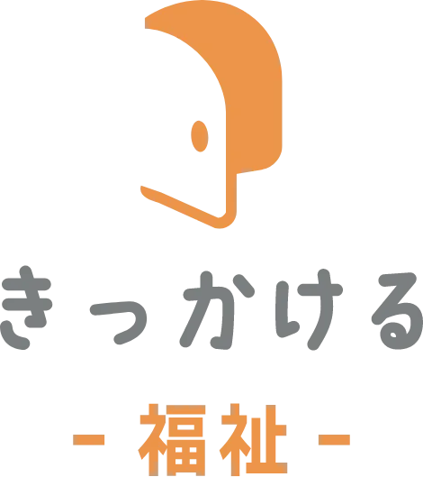 きっかける-福祉-