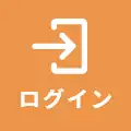 ログイン