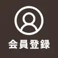会員登録