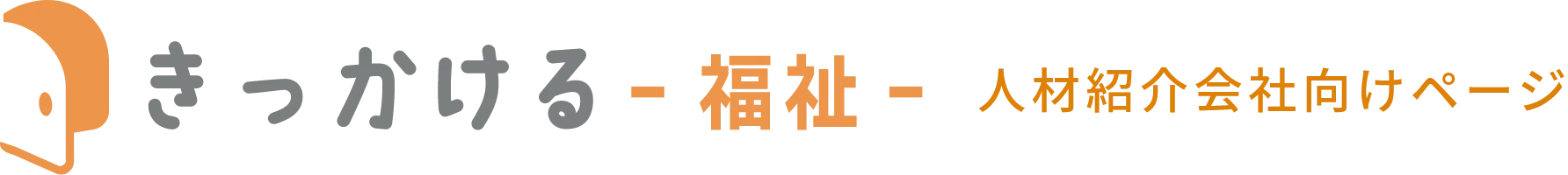 介護ではたらくキッカケアをきっかける-福祉-
