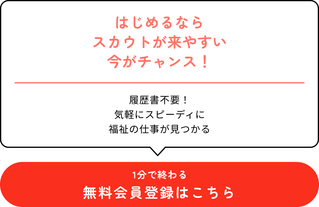 はじめるならスカウトが来やすい今がお得！