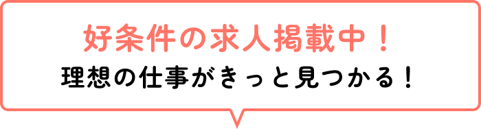 好条件の求人掲載中！理想の仕事がきっと見つかる！