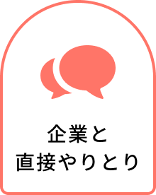 企業と直接やりとり