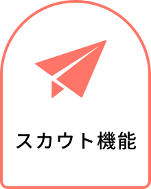 スカウトメール機能