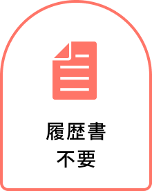 履歴書不要