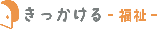 きっかける-福祉-